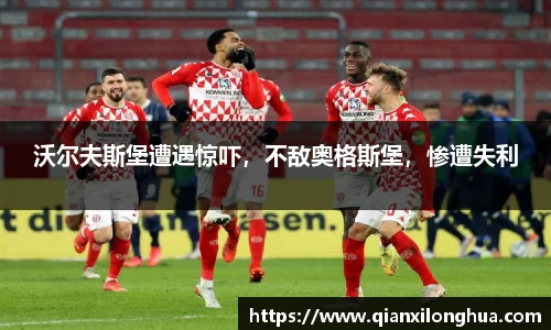 沃尔夫斯堡遭遇惊吓，不敌奥格斯堡，惨遭失利
