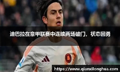 迪巴拉在意甲联赛中连续两场破门，状态回勇