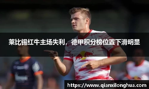 莱比锡红牛主场失利，德甲积分榜位置下滑明显