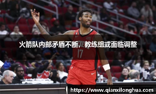 火箭队内部矛盾不断，教练组或面临调整