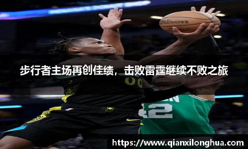 步行者主场再创佳绩，击败雷霆继续不败之旅
