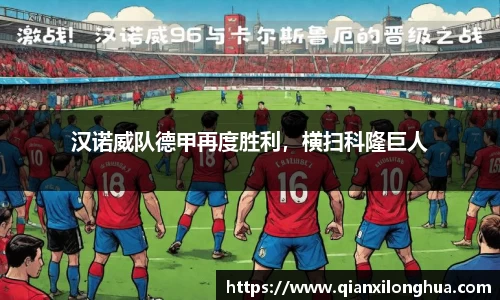 汉诺威队德甲再度胜利，横扫科隆巨人
