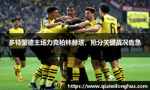 多特蒙德主场力克柏林赫塔，抢分关键战况告急
