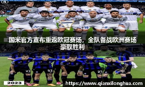 国米官方宣布重返欧冠赛场，全队备战欧洲赛场豪取胜利