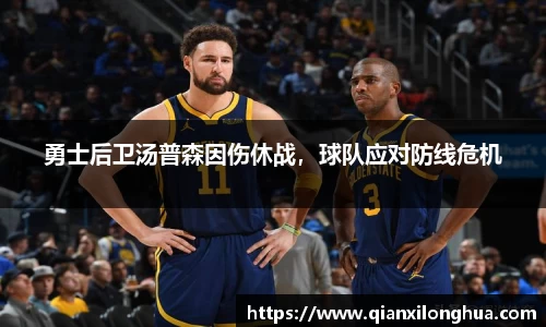 勇士后卫汤普森因伤休战，球队应对防线危机