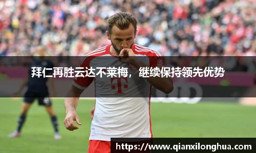 拜仁再胜云达不莱梅，继续保持领先优势