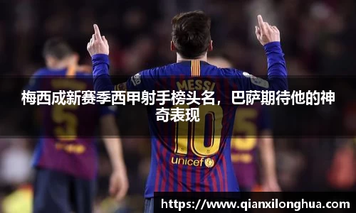 梅西成新赛季西甲射手榜头名，巴萨期待他的神奇表现