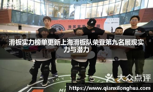 滑板实力榜单更新上海滑板队荣登第九名展现实力与潜力