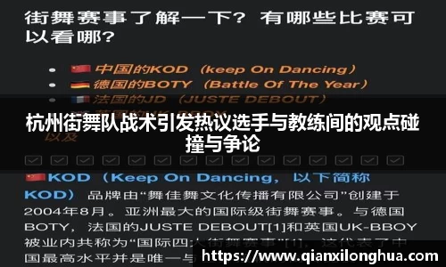杭州街舞队战术引发热议选手与教练间的观点碰撞与争论
