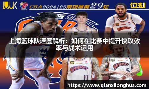 上海篮球队速度解析：如何在比赛中提升快攻效率与战术运用