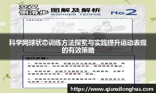 科学网球状态训练方法探索与实践提升运动表现的有效策略