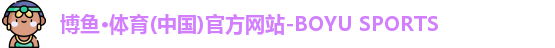 博鱼.体育官网